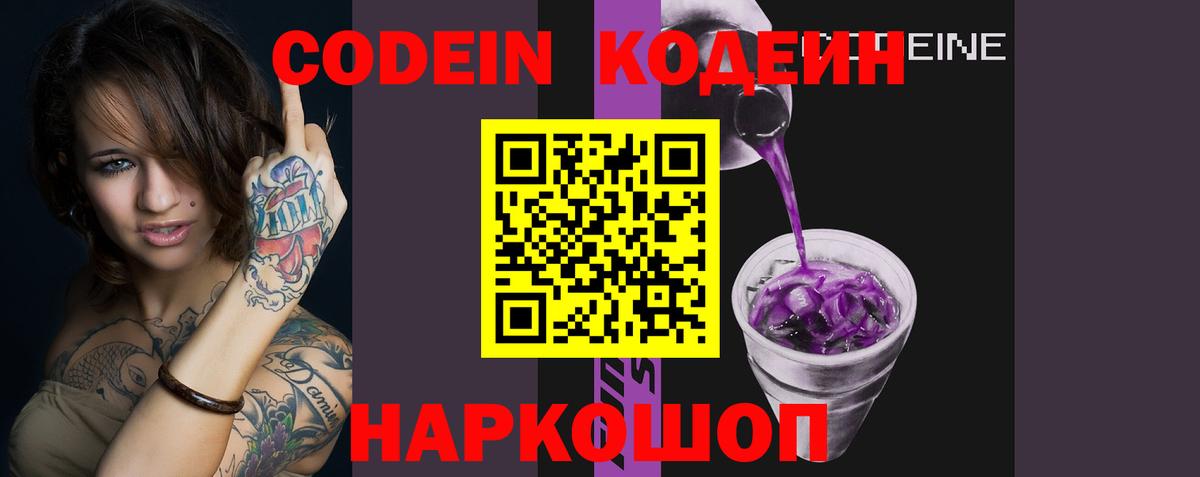 Codein Purple Drank  Кодеин напиток Lean (лин)  Ленинск-Кузнецкий  Вход с VPN 